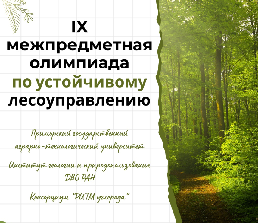 Студенты Аграрного - победители Всероссийской олимпиады по устойчивому лесоуправлению