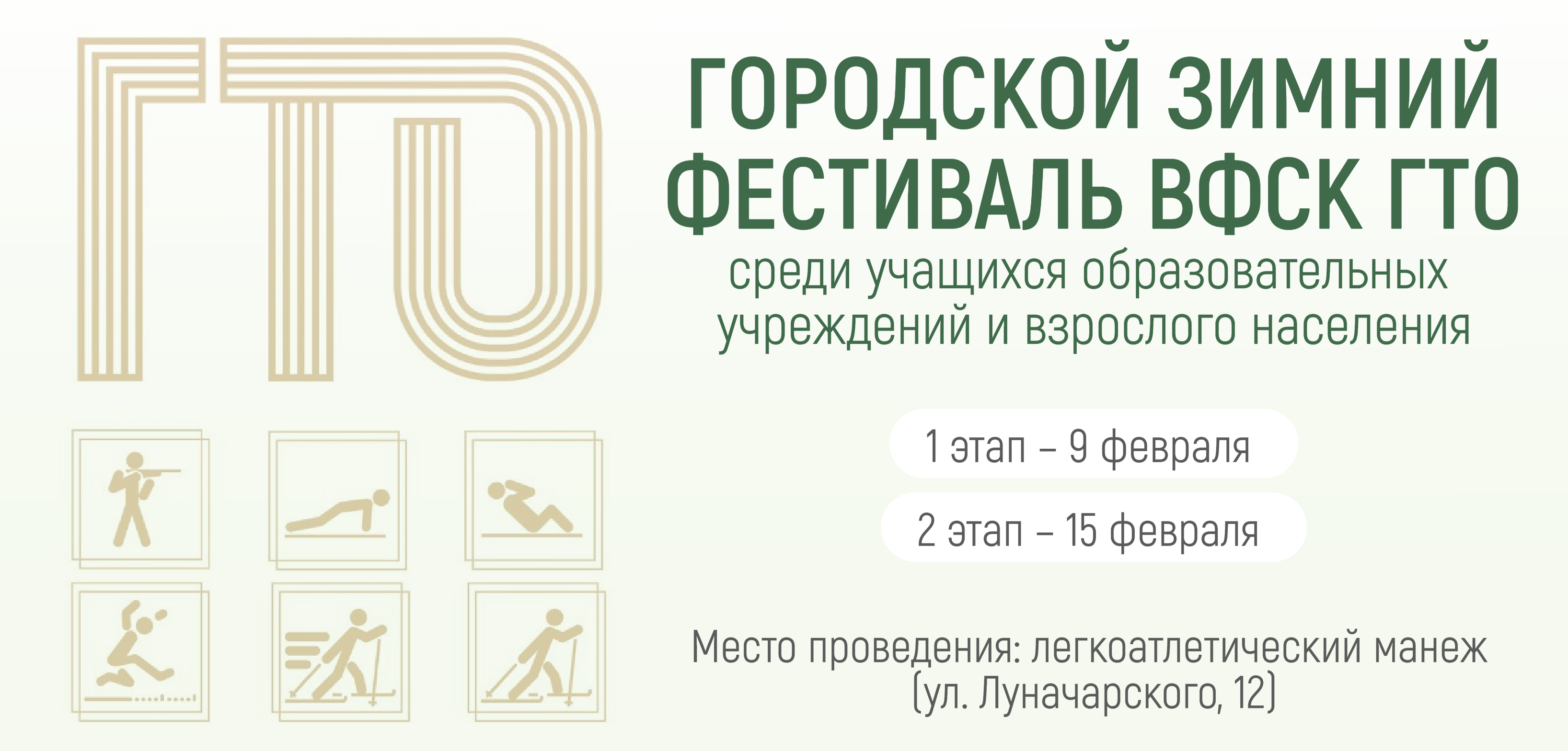 Приглашаем сотрудников вуза поучаствовать в городском зимнем фестивале ВФСК ГТО среди учащихся образовательных учреждений и взрослого населения 