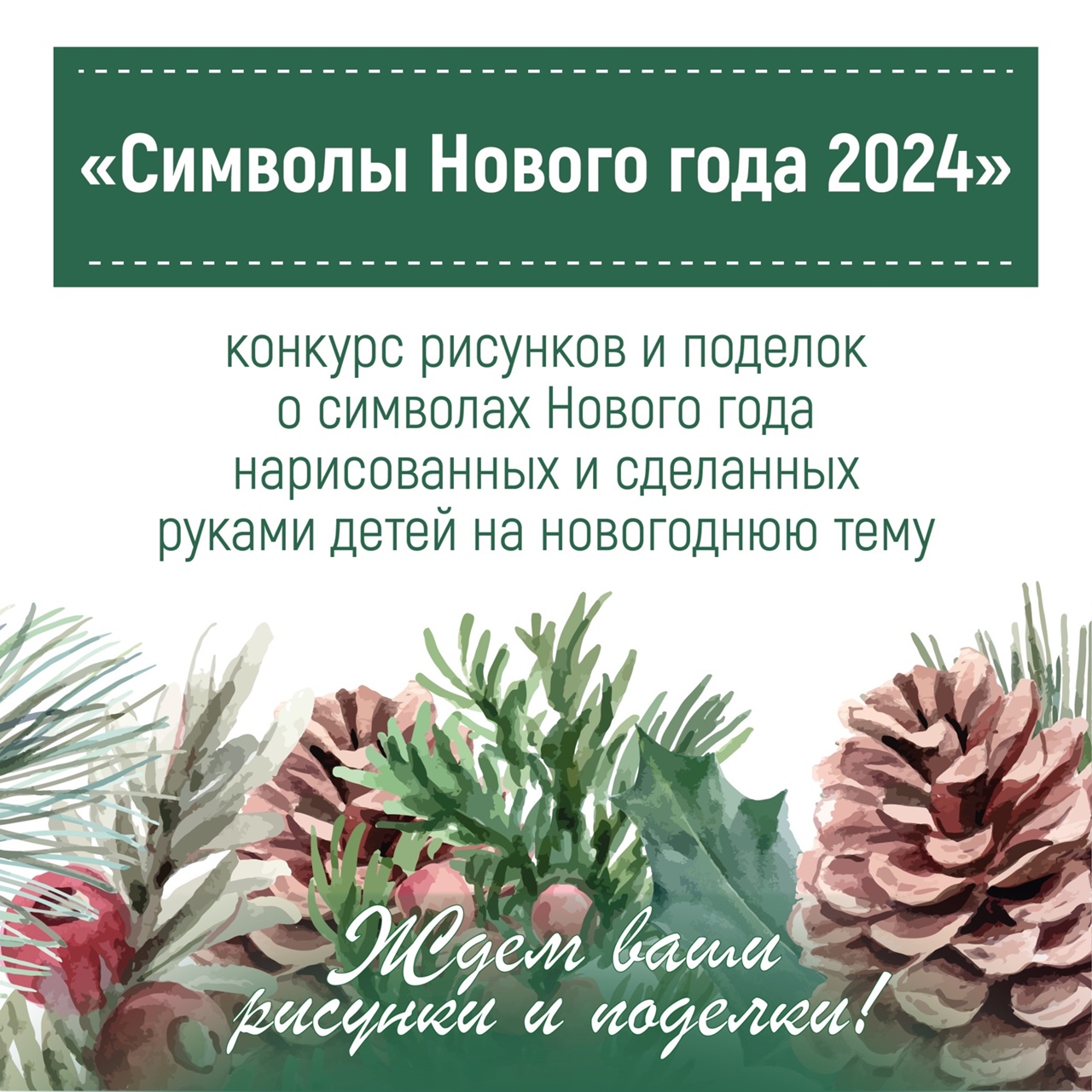 Профком объявляет конкурс детских рисунков и поделок «Символы Нового года-2024»