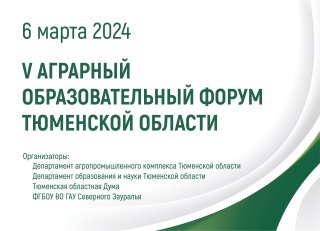 Опережающую подготовку кадров для АПК региона обсудят на V аграрном образовательном форуме Тюменской области «ГАУ Северного Зауралья: от славного прошлого – к достойному будущему»