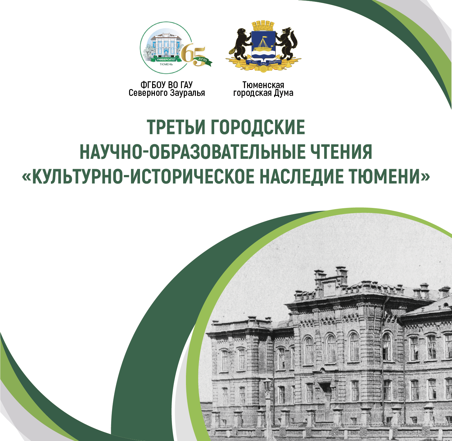 Третьи городские научно-образовательные чтения «Культурно-историческое наследие Тюмени»  состоятся 4 декабря