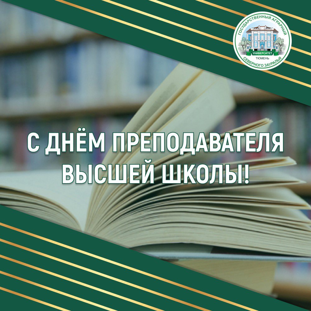 Поздравление ректора с Днем преподавателя высшей школы