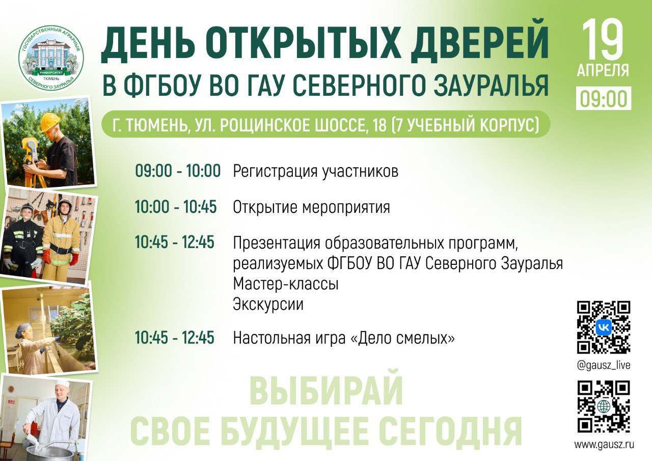 ГАУ Северного Зауралья приглашает на День открытых дверей