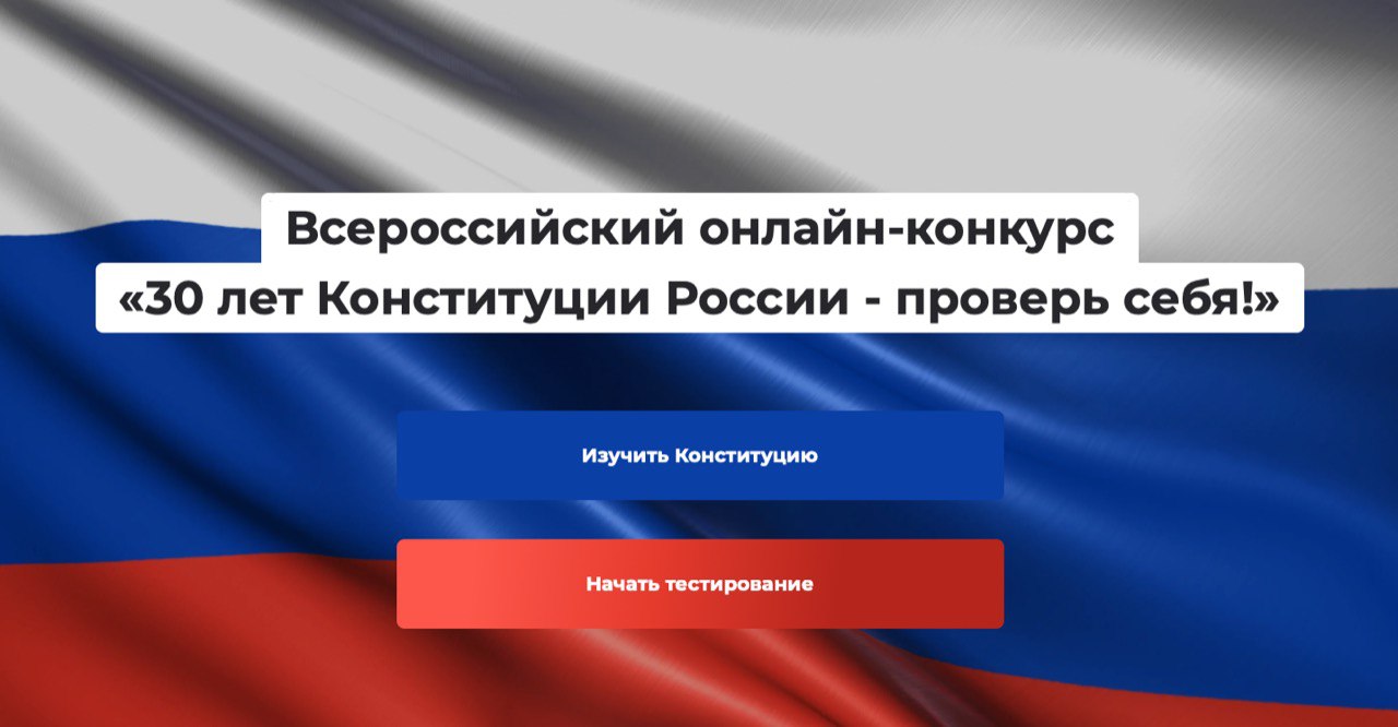 30 лет Конституции России – проверь себя!