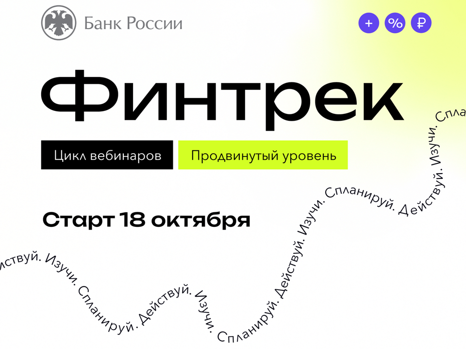 Цикл вебинаров по финансовой грамотности «Финтрек» 