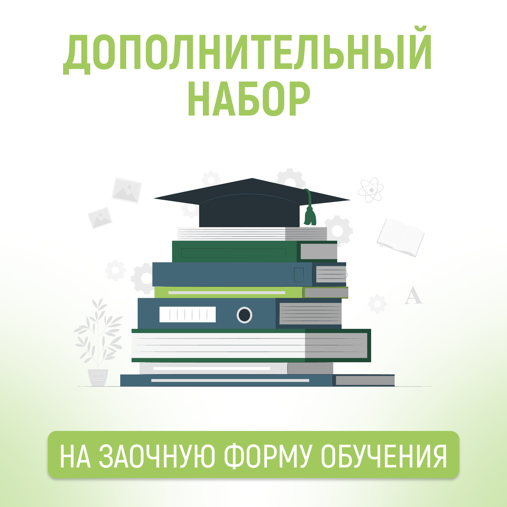 Набор на заочную форму обучения продолжается