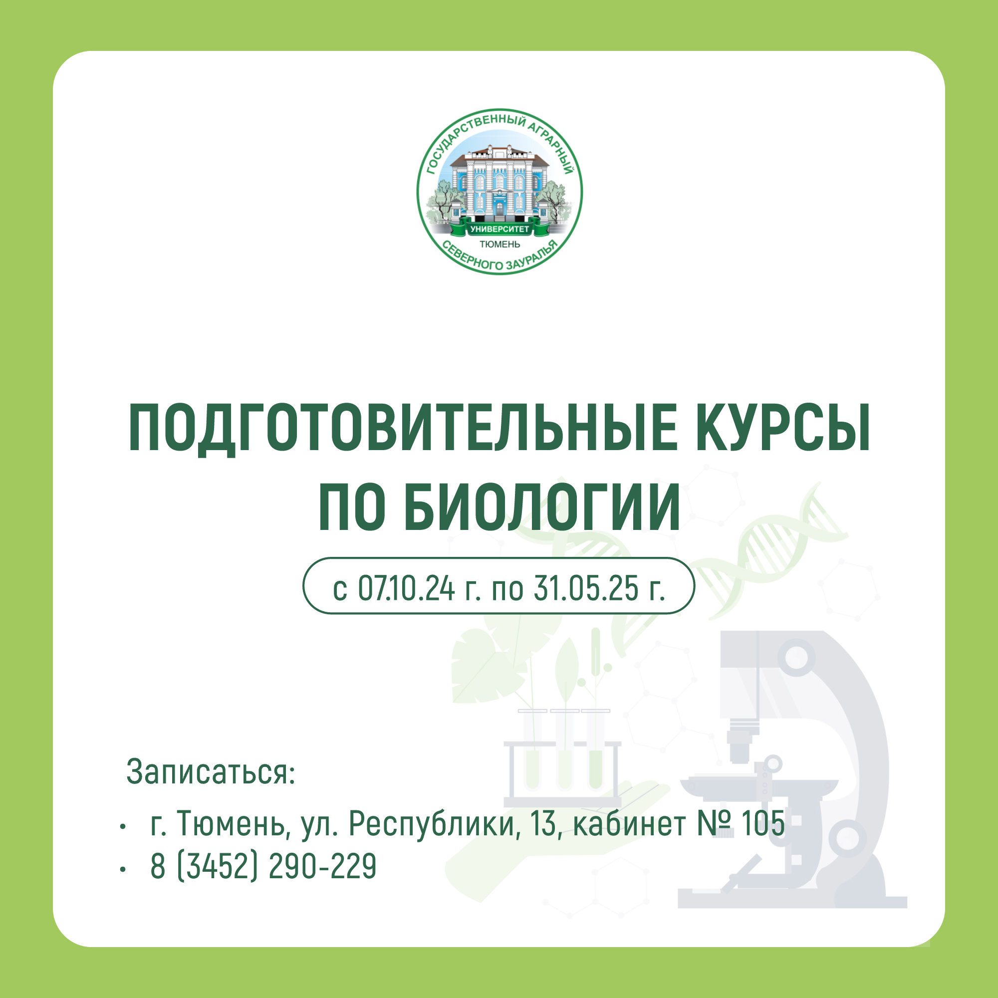ГАУ Северного Зауралья приглашает школьников 10-11 классов на подготовительные курсы «Стандарт» по биологии 
