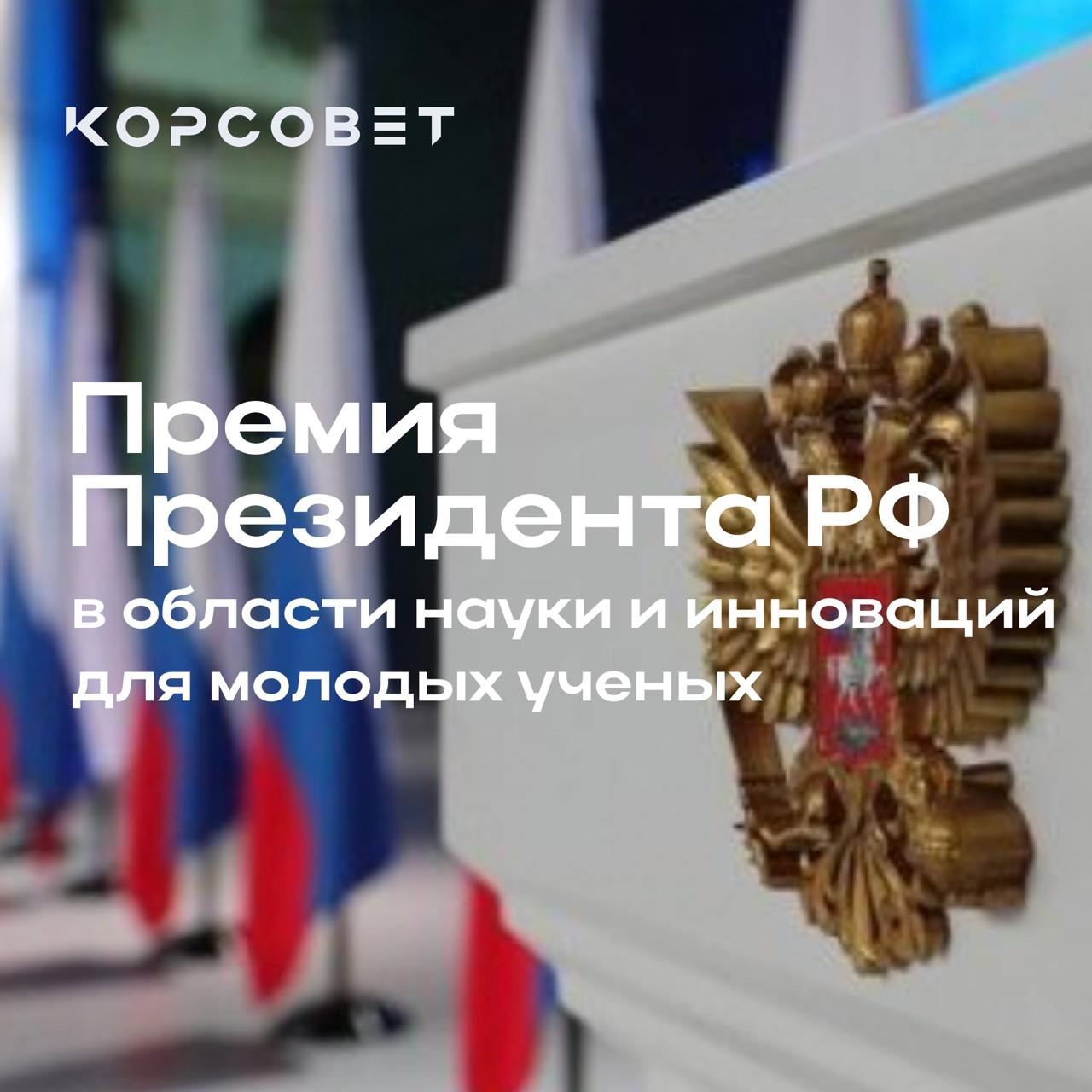 Продолжается прием документов на соискание премии президента Российской Федерации в области науки и инноваций для молодых ученых за 2024 год