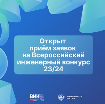 Участвуй в ВИК 23/24 и стань супергероем своего образования!