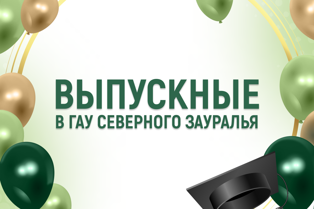 График проведения выпускных в ГАУ Северного Зауралья