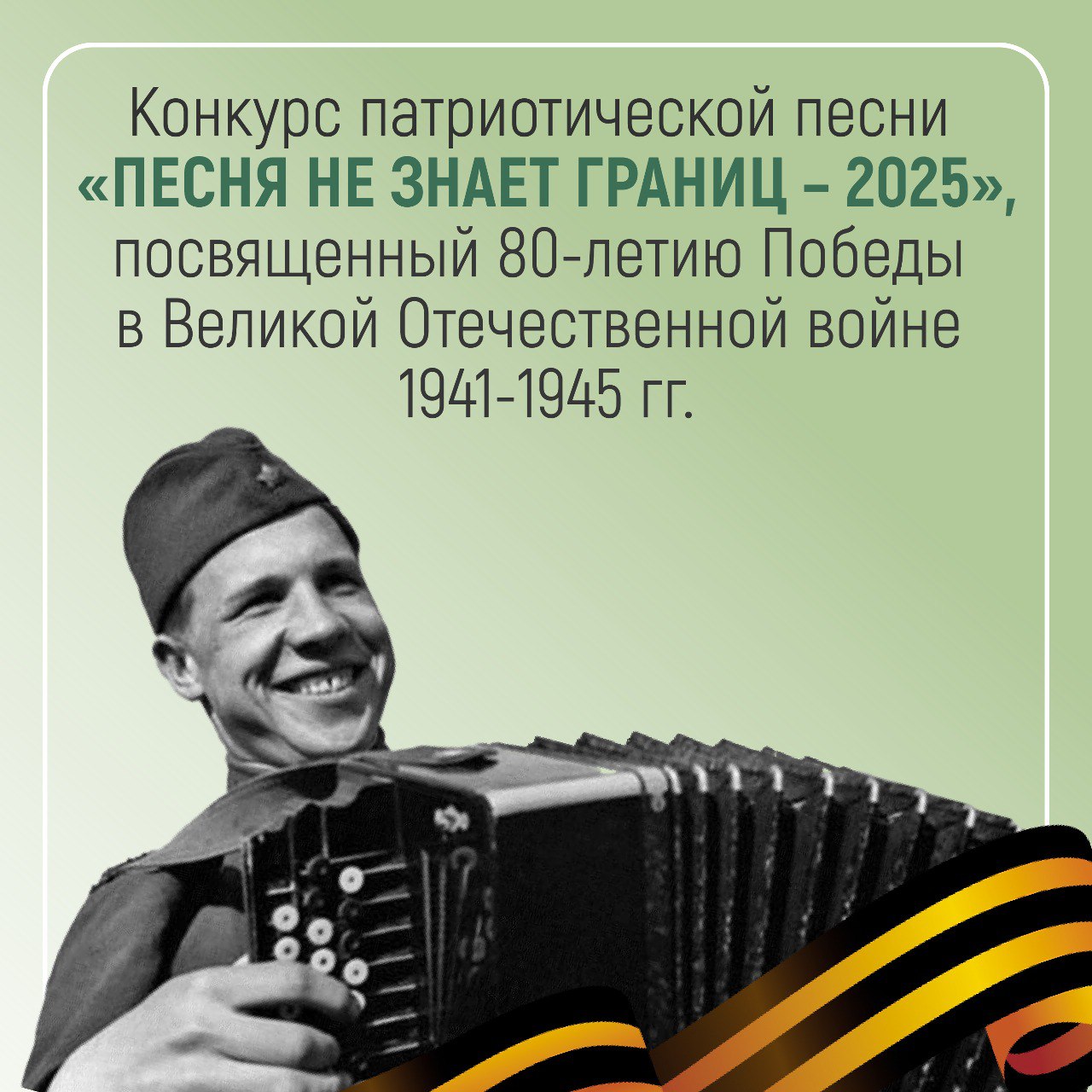  23 апреля состоится конкурс патриотической песни «Песня не знает границ – 2025»