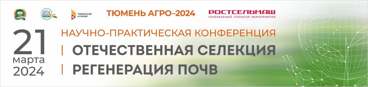 Научно-практическая конференция «Отечественная селекция сельскохозяйственных культур. Регенерация почвы»