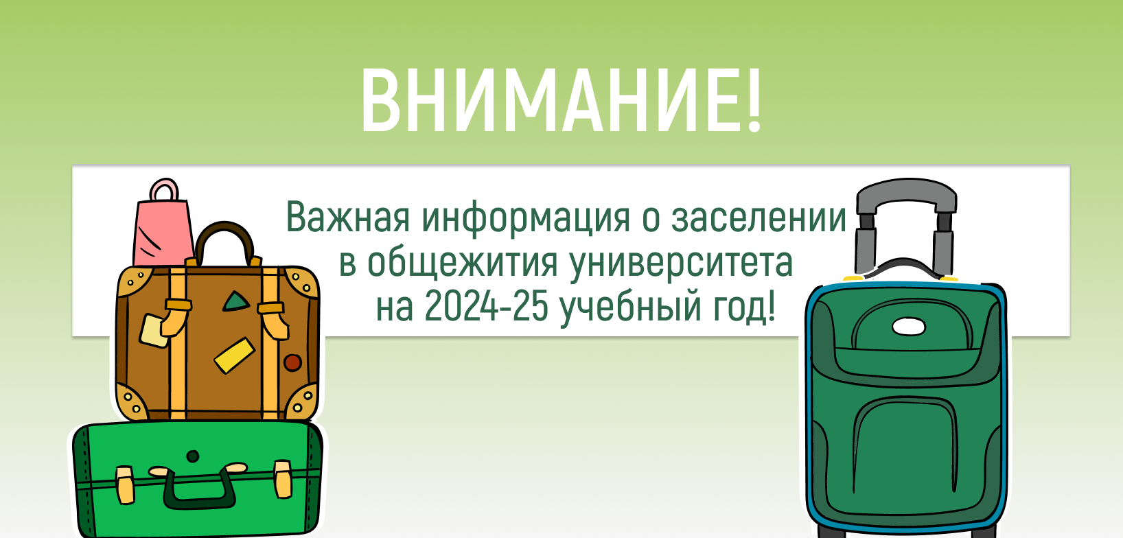 Важная информация о заселении в общежития университета  на 2024/25 учебный год