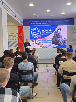 Студентам Аграрного рассказали о трудовом подвиге Тюмени во имя Великой Победы
