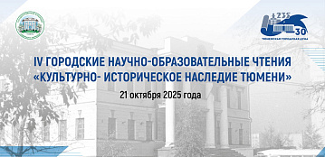 В Тюмени состоятся IV городские научно-образовательные чтения, посвященные 235-летию городской Думы