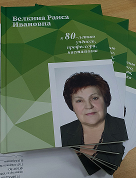 В АТИ состоялась презентация книги «Белкина Раиса Ивановна, к 80-летию ученого, профессора, наставника»